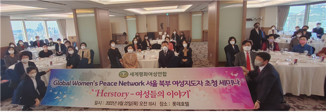 세계평화여성연합 서울북부지부는 22일 서울 소공동 롯데호텔에서 서울북부지역 여성 지도자 60여명이 참석한 가운데 ‘GWPN 서울북부권 지도자 초청세미나’를 개최했다. /사진=여성연합 서울북부지부