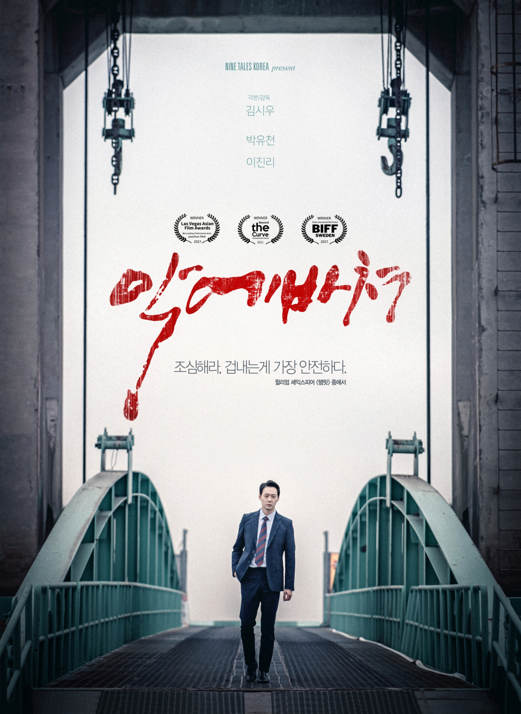 악에 바쳐 / 사진=영화 포스터