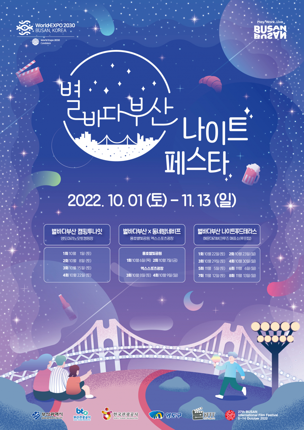 별바다부산 나이트페스타 홍보 포스터