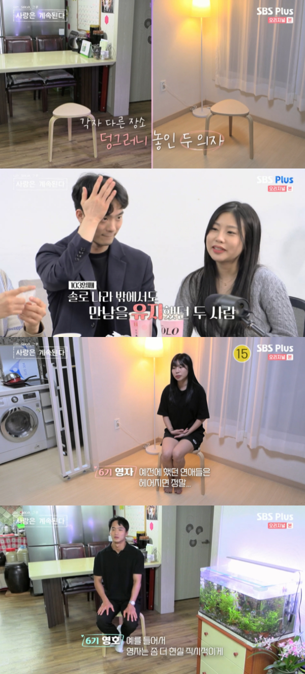 /사진='나는 SOLO 그 후, 사랑은 계속된다' 방송화면