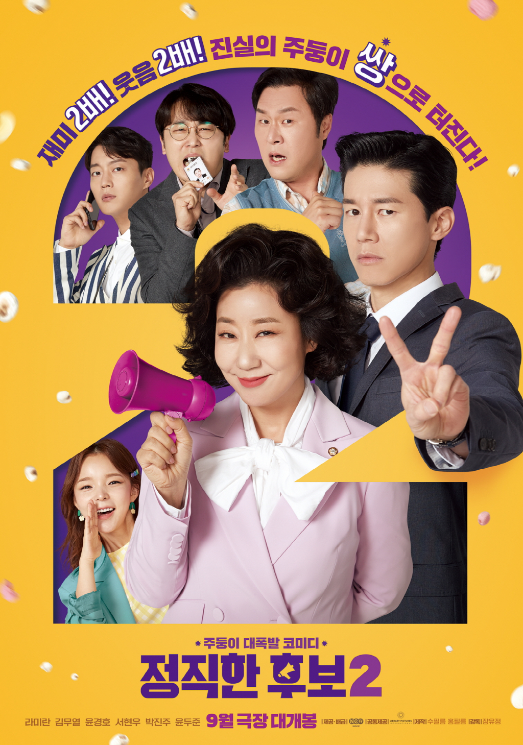 정직한 후보2 / 사진=영화 포스터