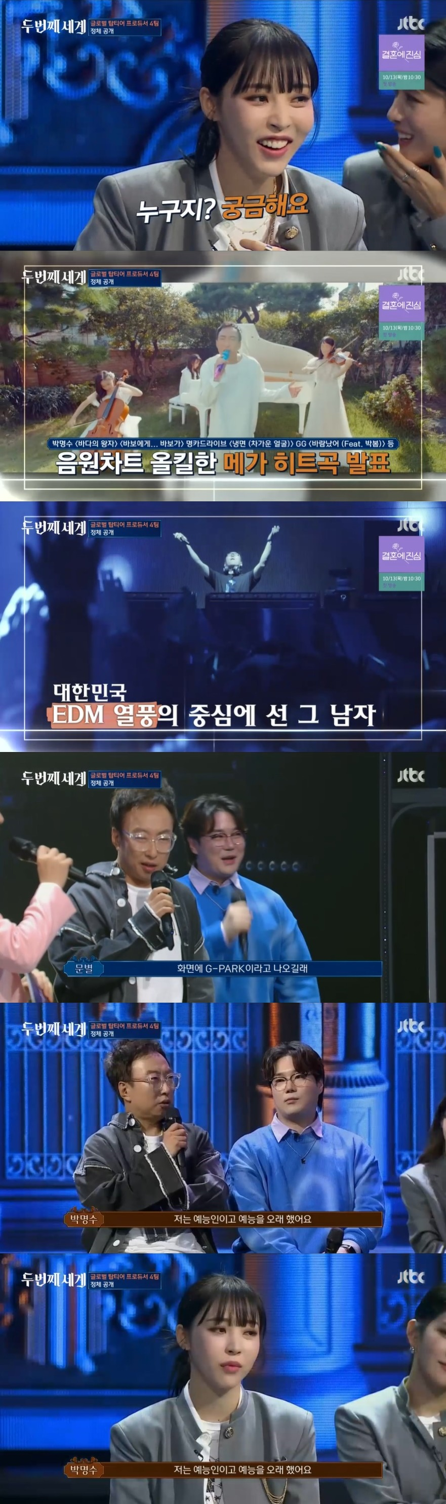 /사진=JTBC 예능프로그램 '두 번째 세계' 방송화면