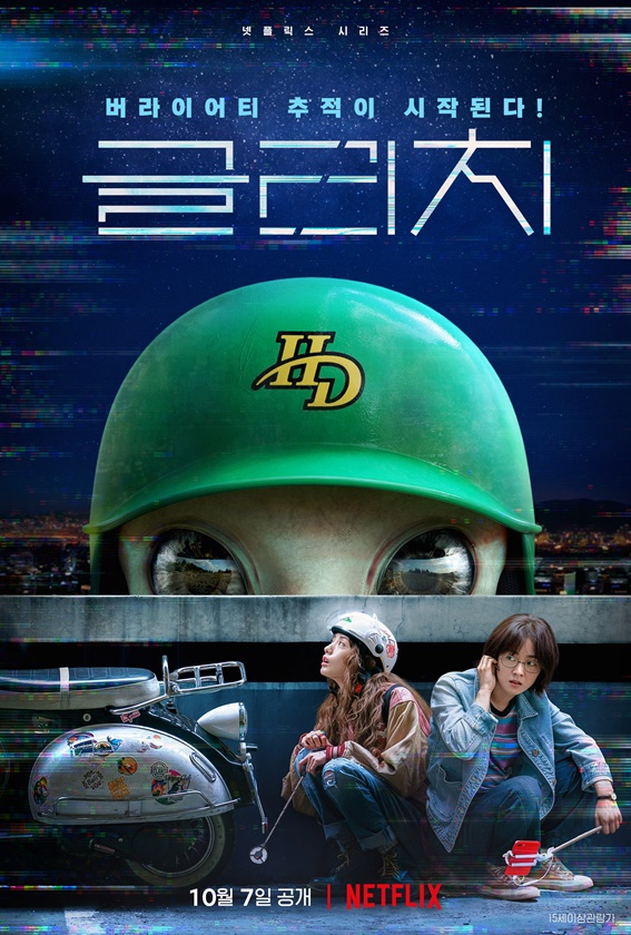 /사진='글리치' 포스터