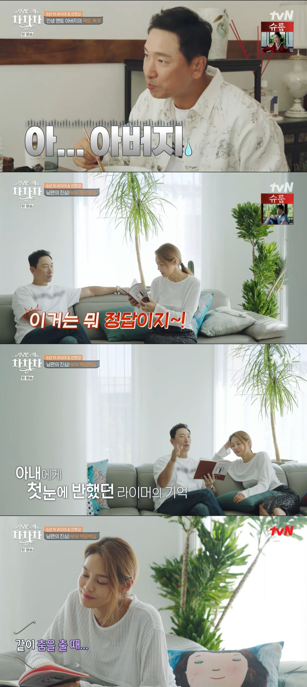 /사진=tvN '우리들의 차차차' 방송 캡처