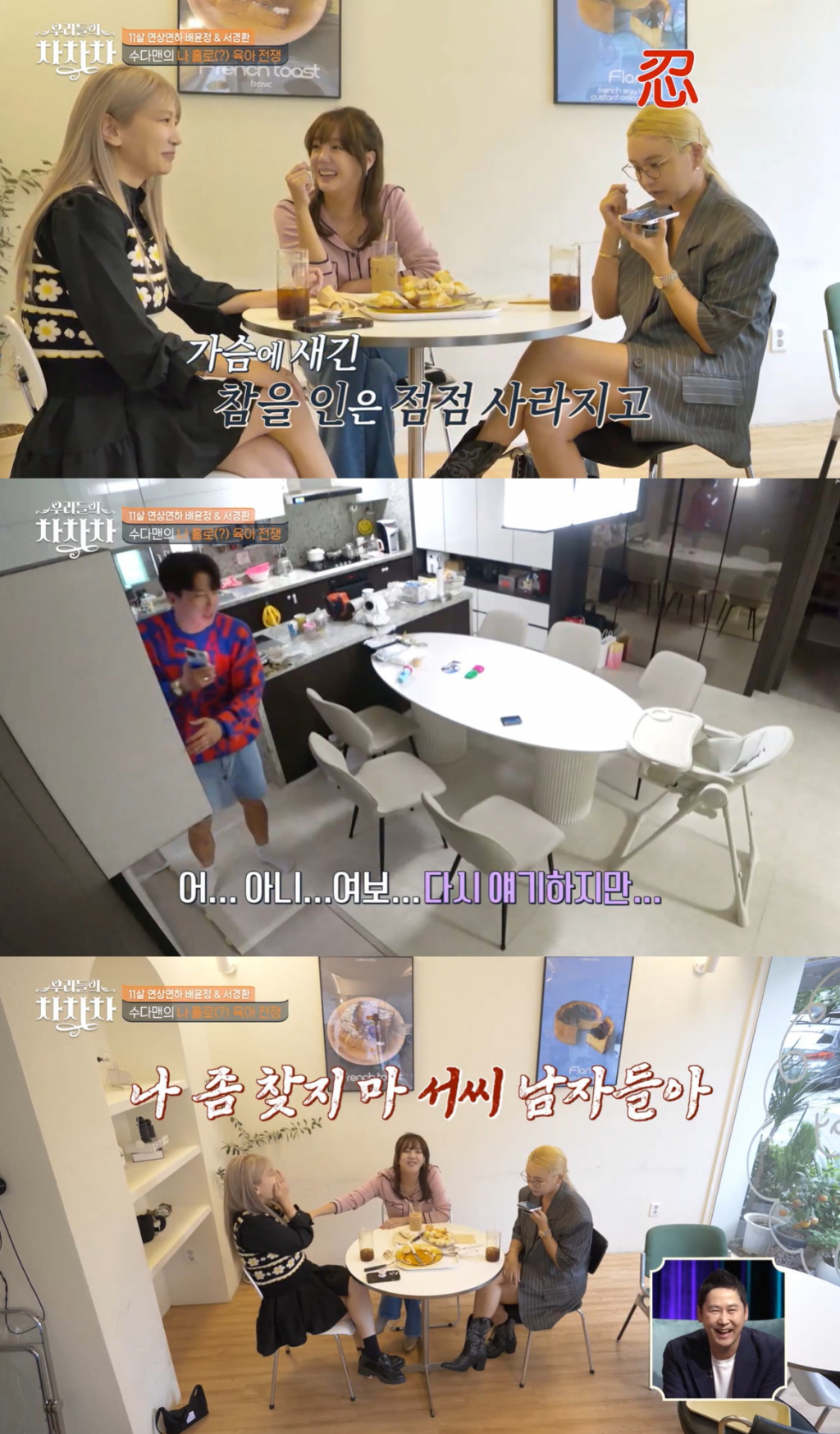 /사진=tvN '우리들의 차차차' 방송 캡처