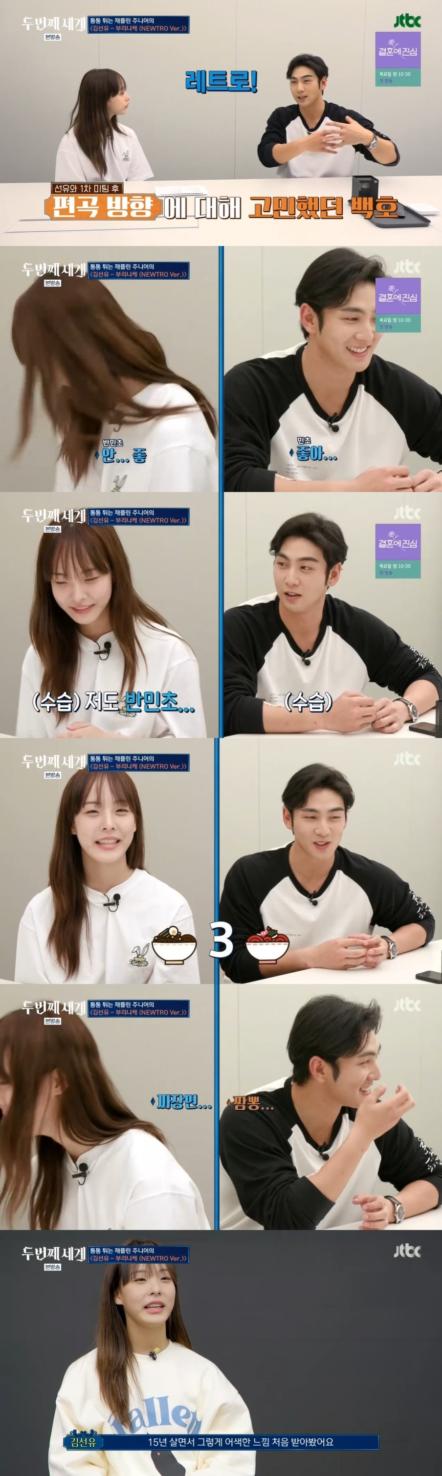/사진=JTBC 예능프로그램 '두 번째 세계' 방송화면