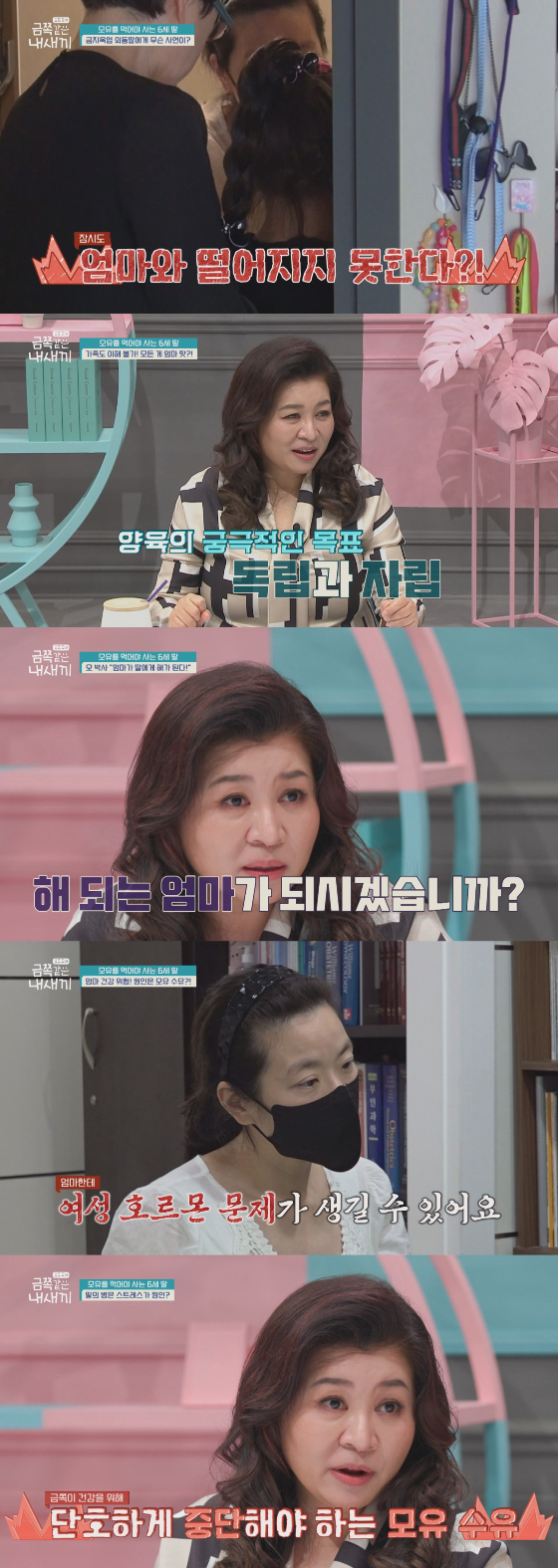 채널A '요즘 육아 - 금쪽같은 내새끼'에서 6세까지 모유수유를 한 사연이 공개된다./사진=채널A