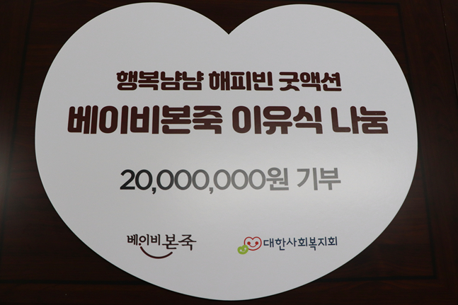 행복냠냠 해피빈 굿액션 기부금 전달판. /사진=대한사회복지회