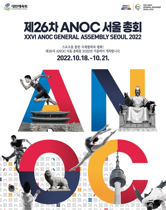 국가올림픽위원회연합회(ANOC)총회 포스터. /사진=대한체육회 제공