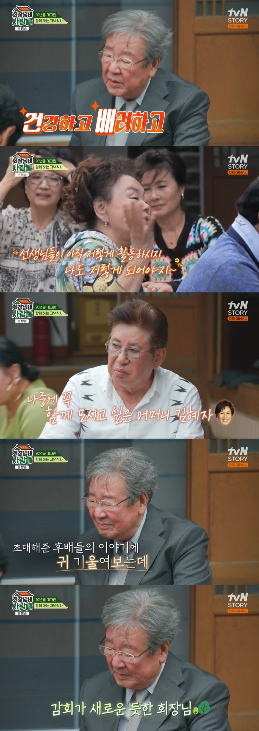 /사진=tvN STORY 예능 프로그램 '회장님네 사람들' 방송화면