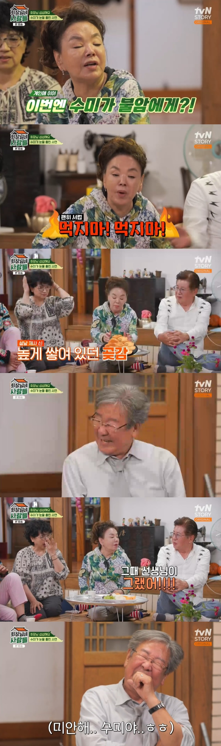/사진=tvN STORY 예능 프로그램 '회장님네 사람들' 방송화면