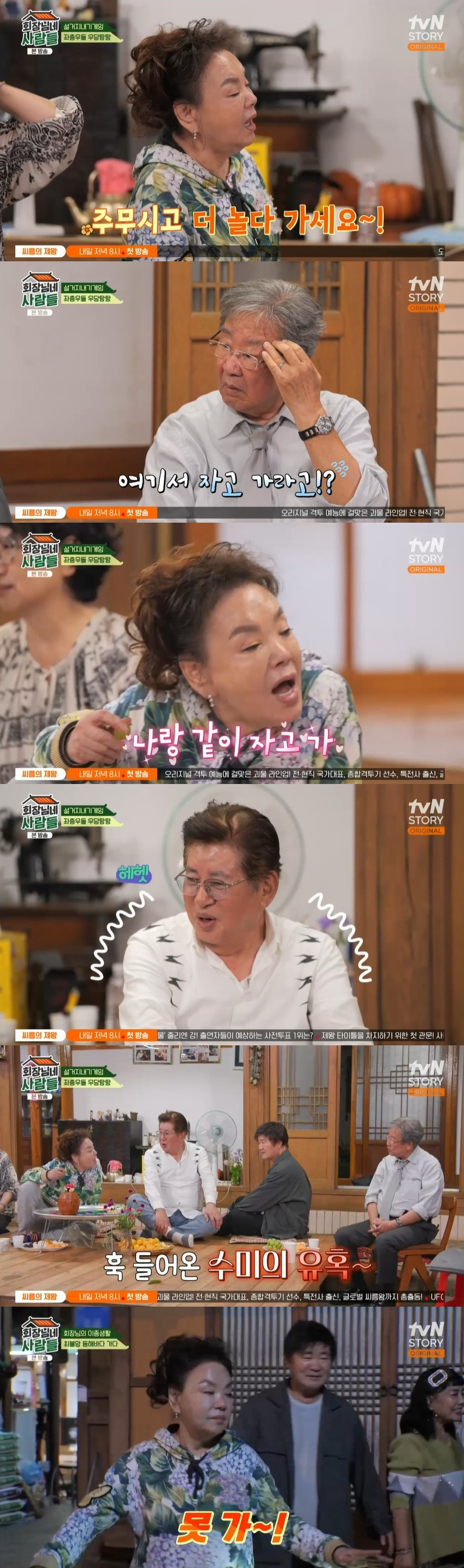 /사진=tvN STORY 예능 프로그램 '회장님네 사람들' 방송화면