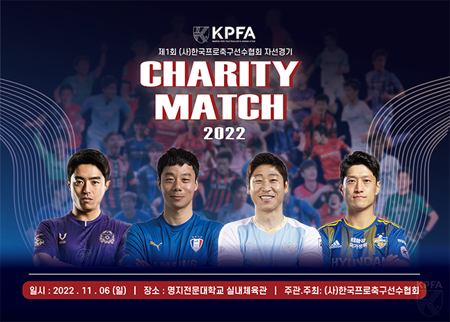11월 6일 열리는 제1회 한국프로축구선수협회 자선경기 포스터. /사진=선수협
