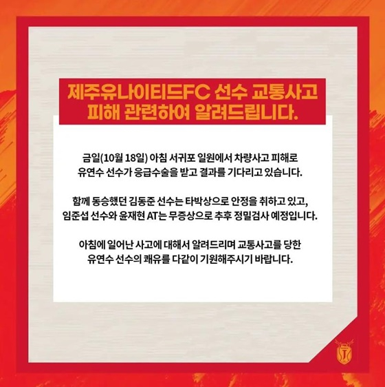 제주 유나이티드 교통사고 피해 안내문. /사진=제주 유나이티드 SNS 캡처