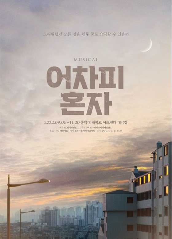 뮤지컬 '어차피 혼자' 포스터/사진제공=PL 엔터테인먼트