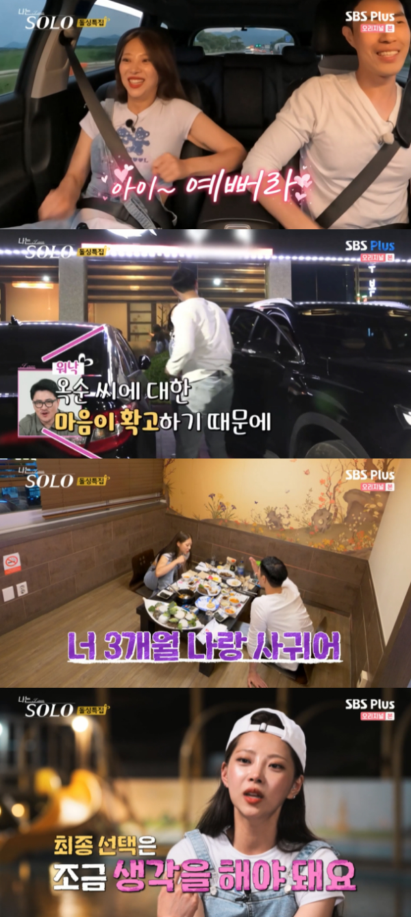 /사진='나는 SOLO <나는 솔로>' 방송화면