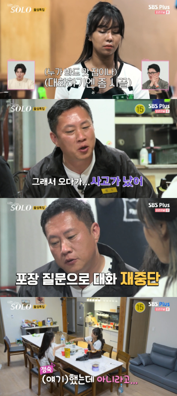 /사진='나는 SOLO <나는 솔로>' 방송화면