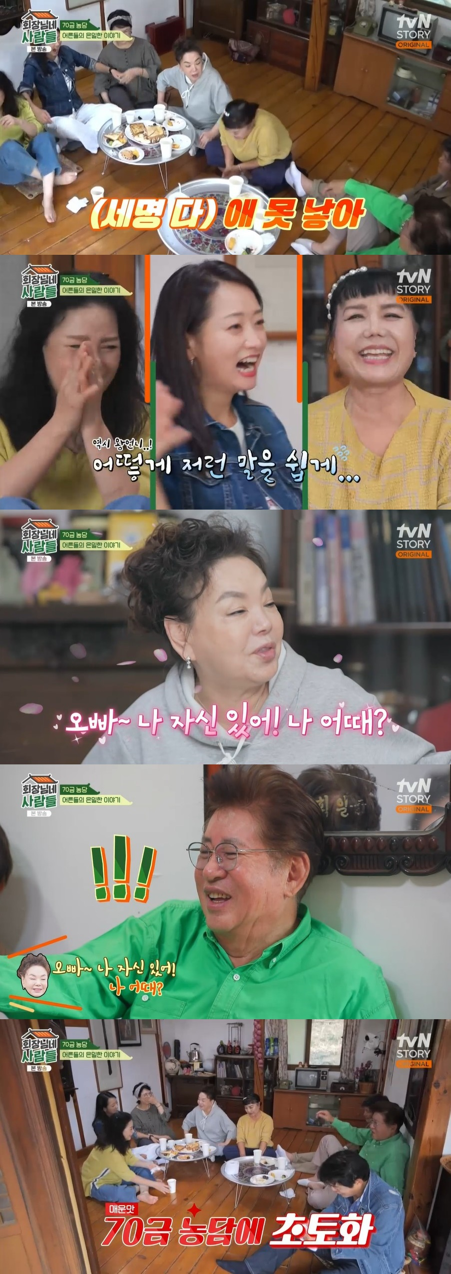 /사진=tvN STORY 예능 프로그램 '회장님네 사람들' 방송화면