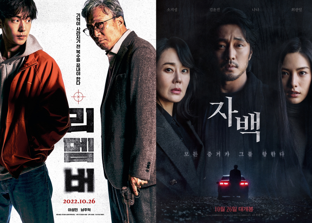 리멤버 자백 / 사진=영화 포스터