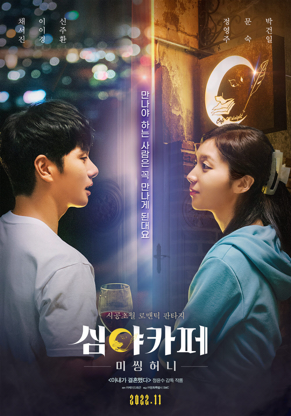 심야카페: 미씽 허니 / 사진=영화 포스터