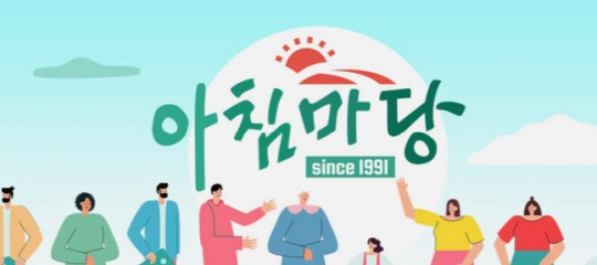 '아침마당' 포스터 /사진제공=KBS