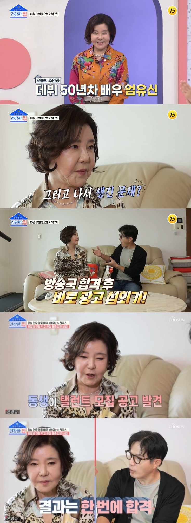 배우 엄유신 /사진=TV조선 '건강한집' 영상 캡처