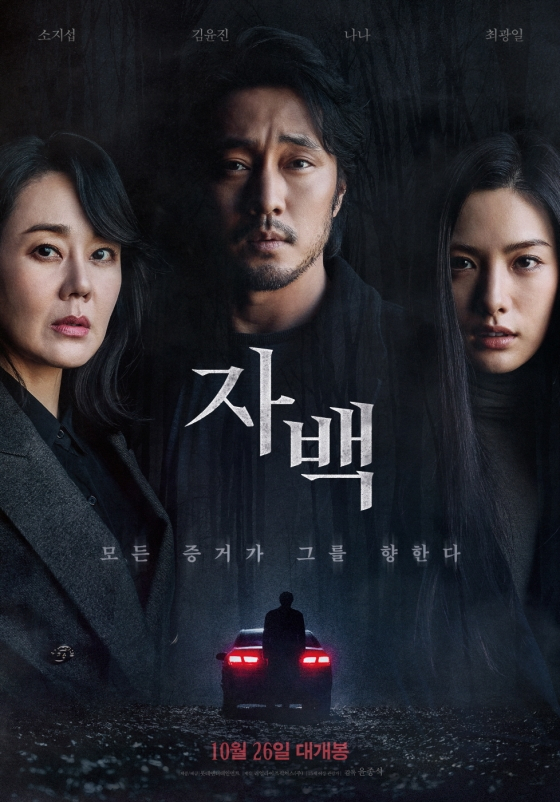 /사진='자백' 포스터
