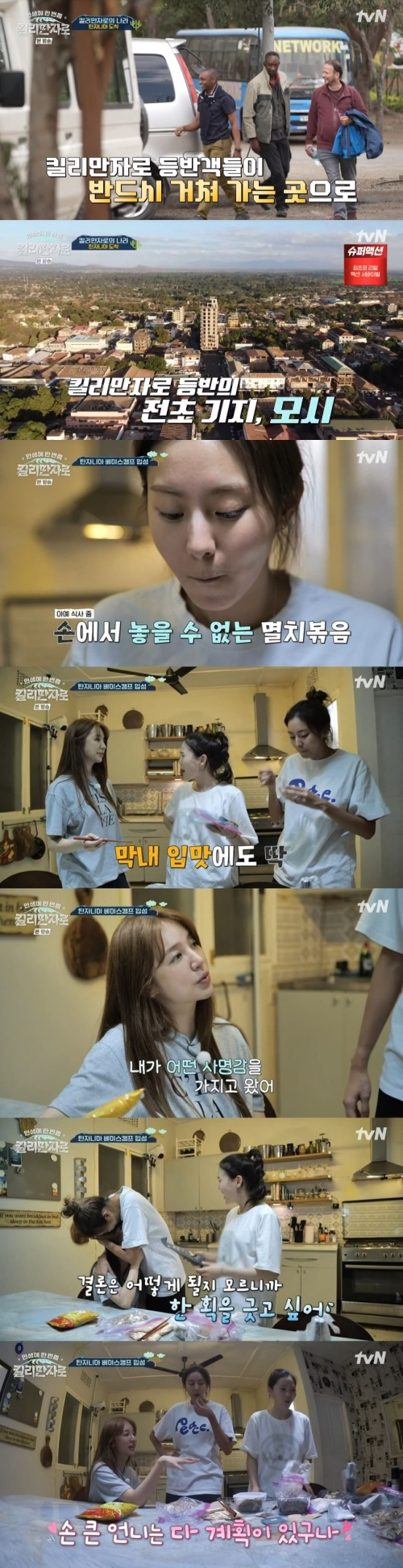 /사진=tvN 예능프로그램 '인생에 한 번쯤, 킬리만자로' 방송 화면 캡쳐