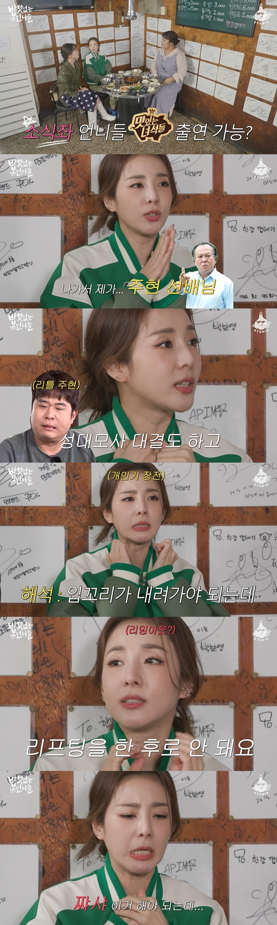 유튜브 채널 '흥마늘 스튜디오'의 '밥 맛 없는 언니들'에서 산다라박이 리프팅 시술을 털어놓았다./사진=유튜브 채널 '흥마늘 스튜디오'의 '밥 맛 없는 언니들' 영상 캡처