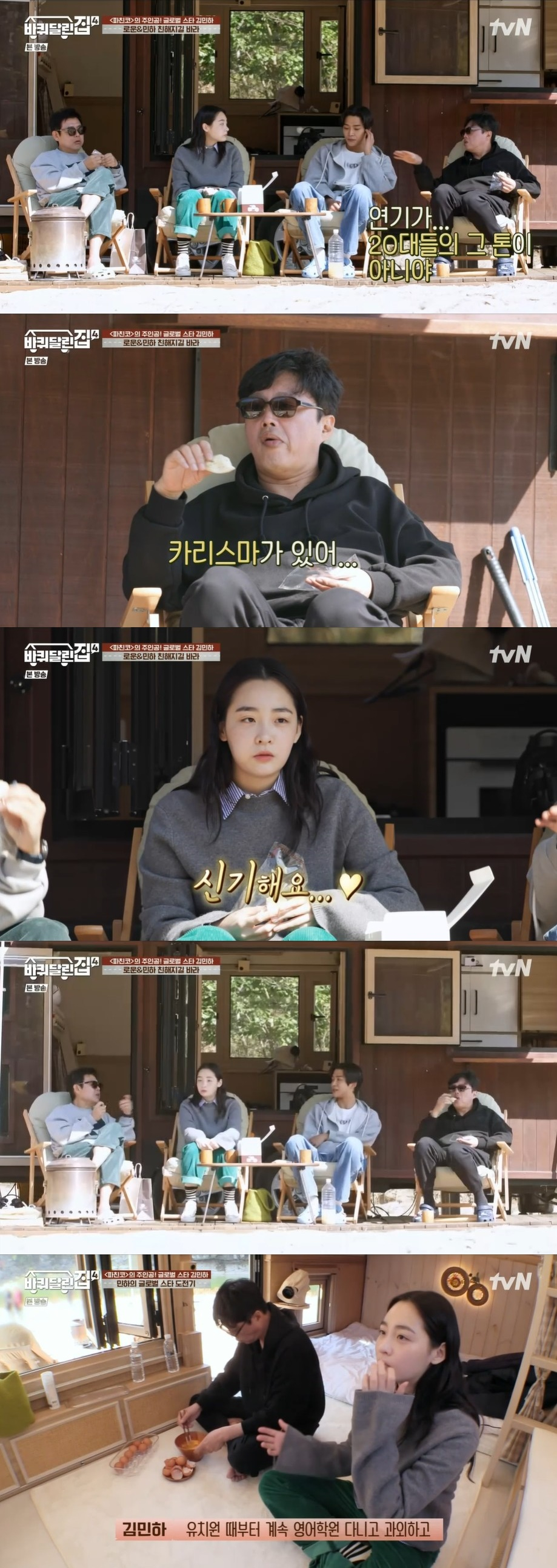 /사진=tvN 예능 프로그램 ‘바퀴 달린 집4’ 방송화면