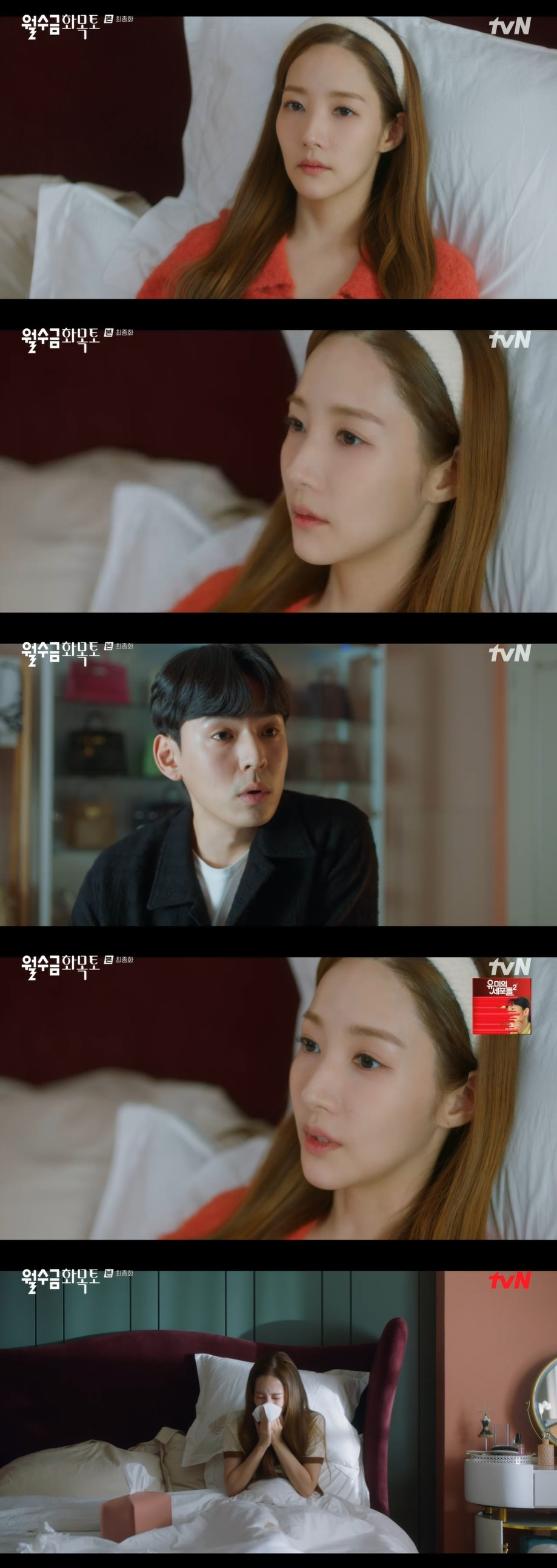 /사진=tvN 수목드라마 ‘월수금화목토’ 방송화면