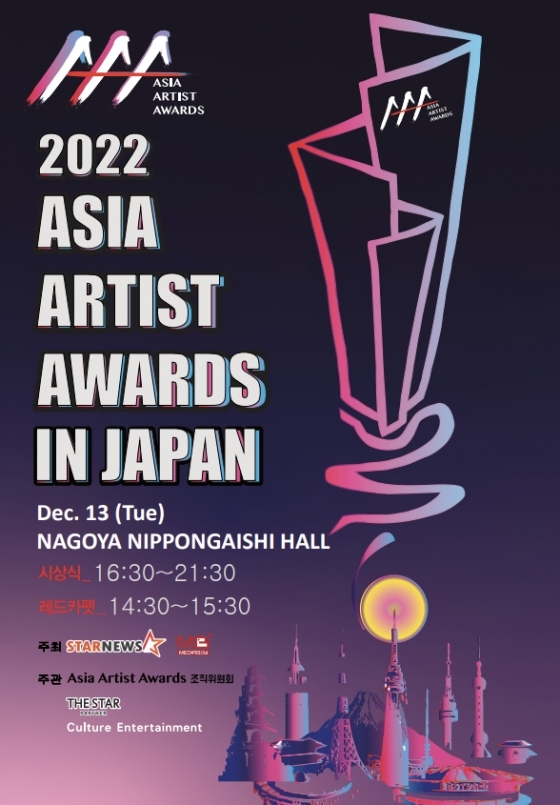 '2022 Asia Artist Awards IN JAPAN'/사진='2022 Asia Artist Awards IN JAPAN'