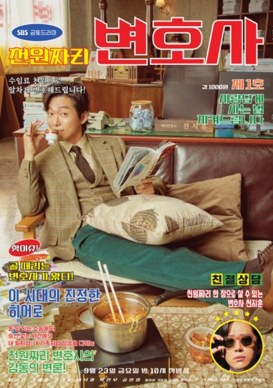 SBS 금토드라마 '천원짜리 변호사'./사진=SBS