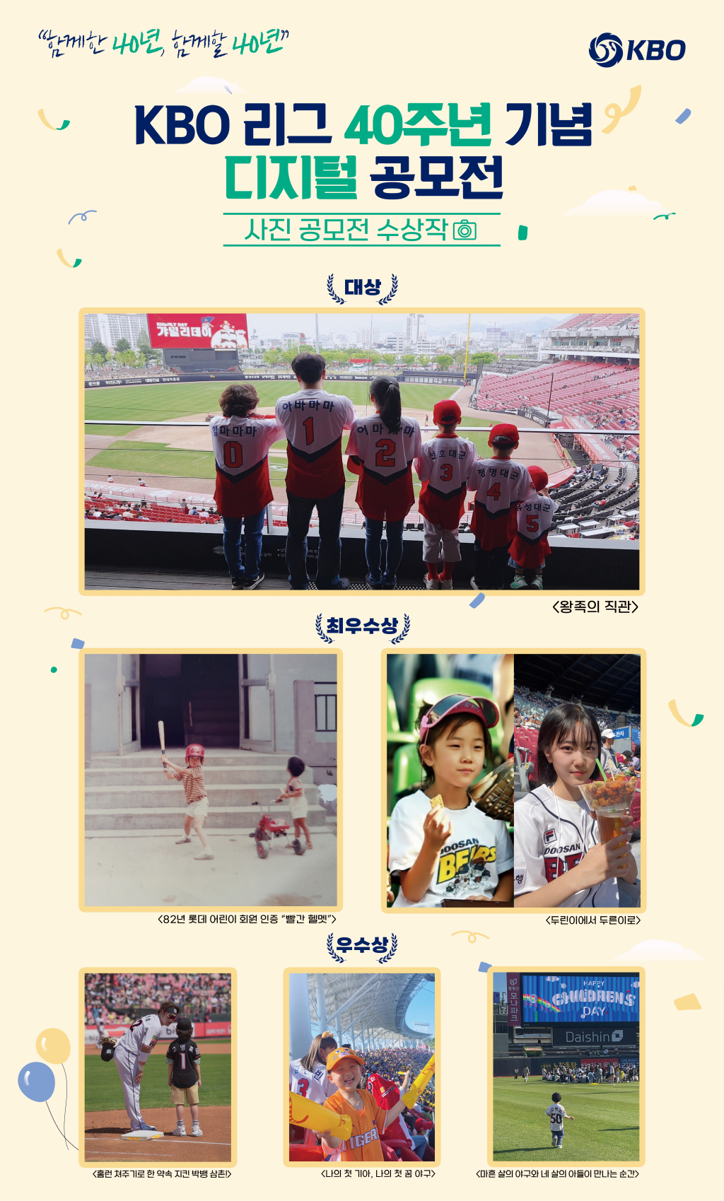 KBO 리그 40주년 기념 디지털 공모전 수상작들. /사진=KBO 제공