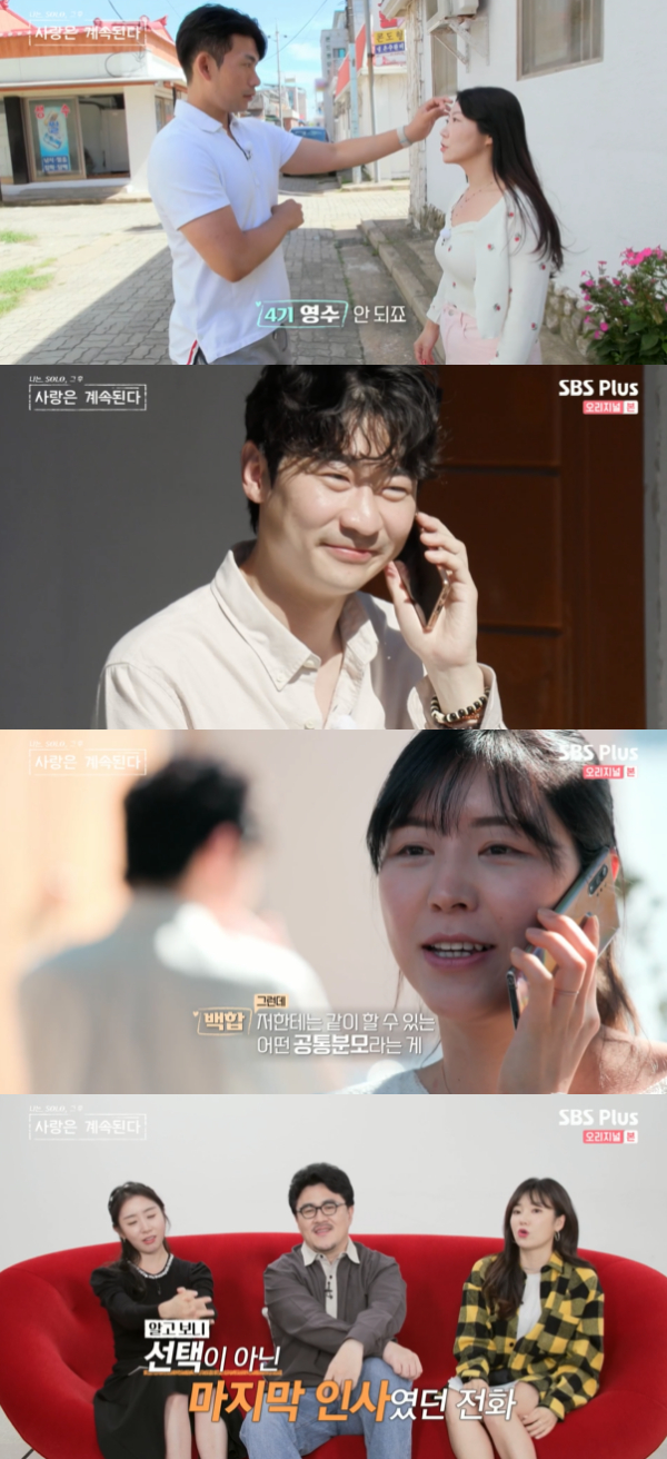 /사진='나는 SOLO 그 후, 사랑은 계속된다(나솔사계)' 방송화면