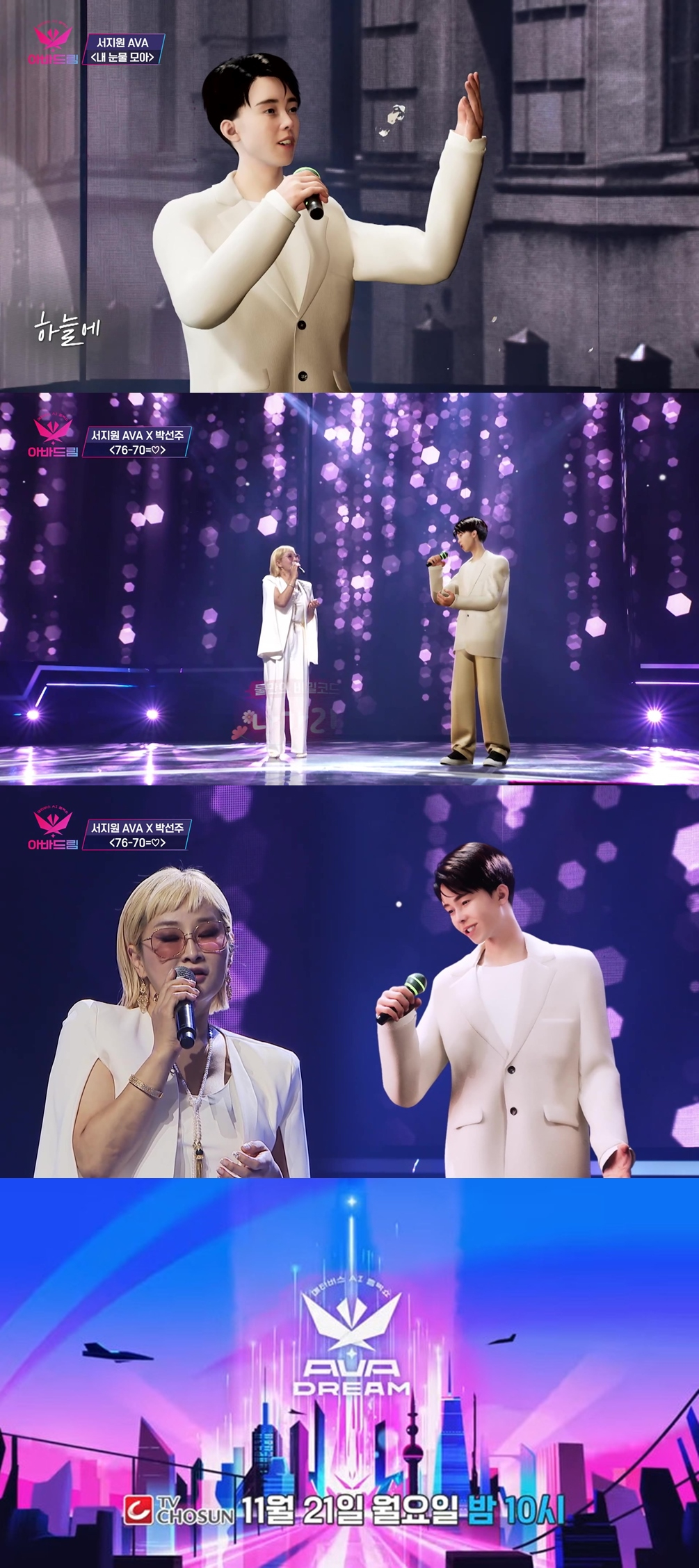 /사진=TV조선 '아바드림'