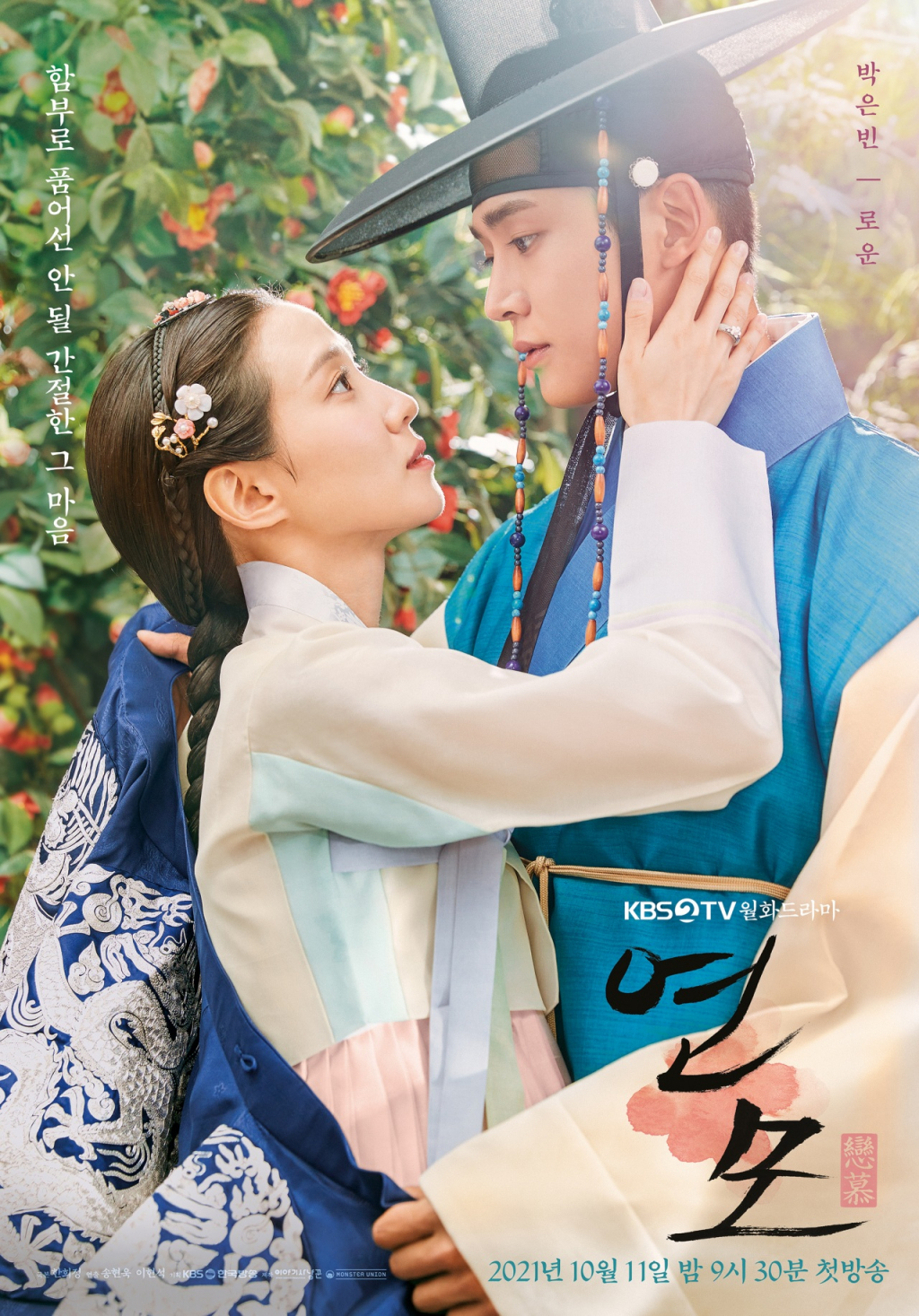 연모 / 사진=KBS 2TV