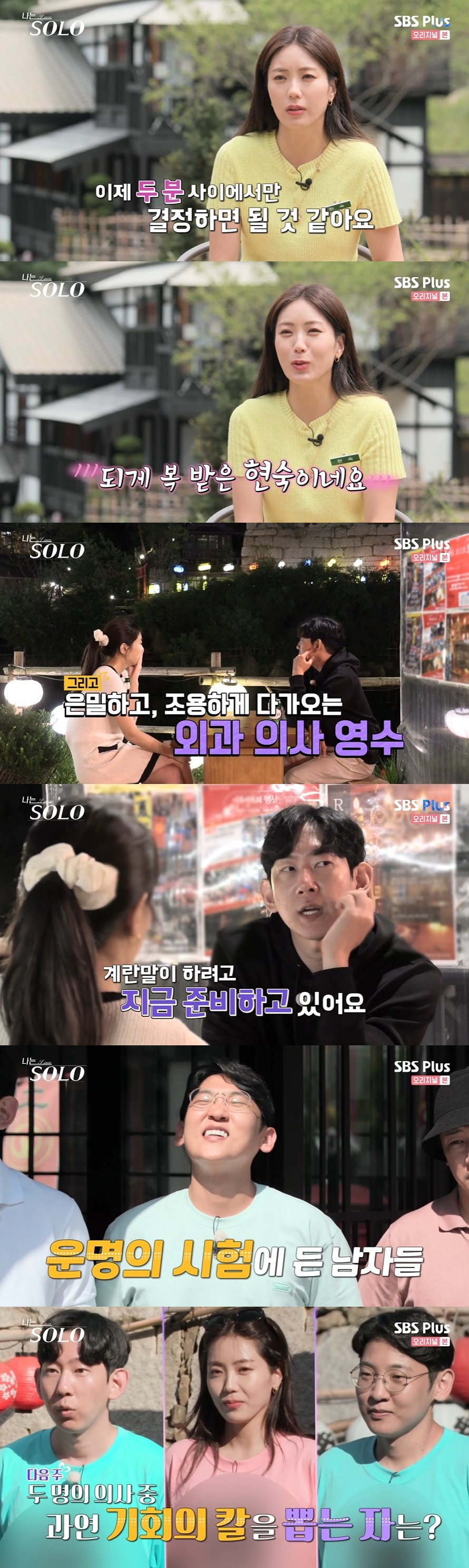 /사진=SBS PLUS 예능 '나는 솔로' 방송화면