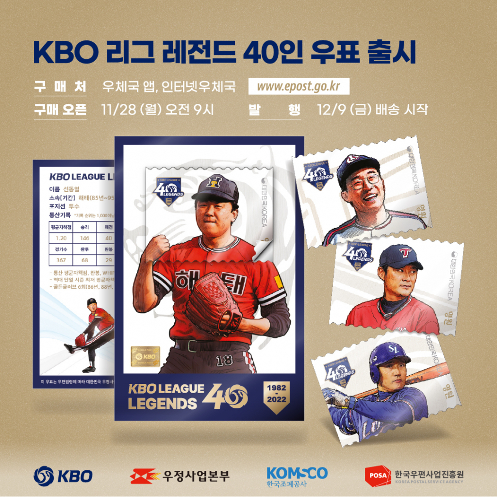 KBO 리그 레전드 40 우표 세트 상품 이미지. /사진=KBO 제공