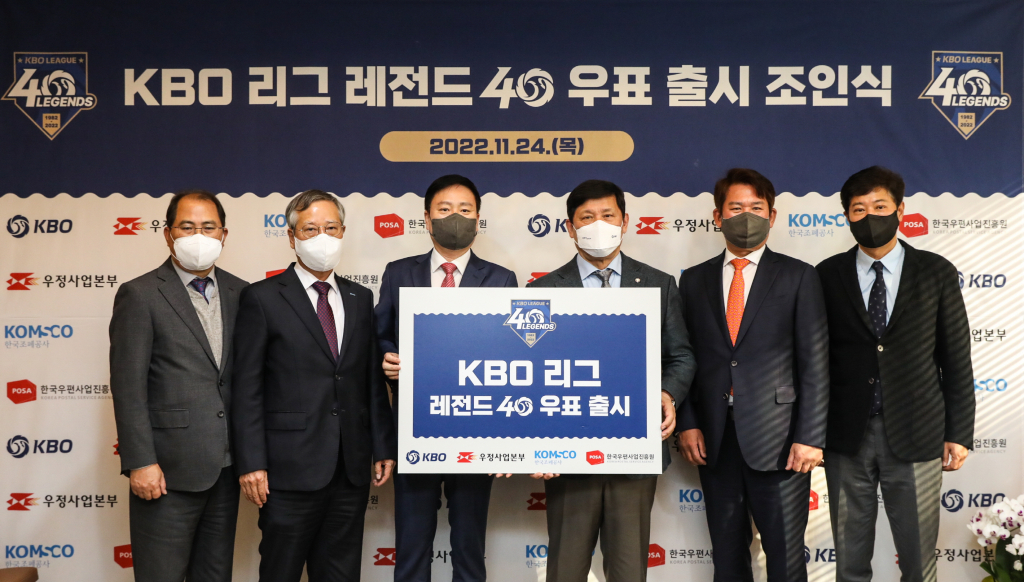 KBO 리그 레전드 40 우표 출시 조인식 모습. /사진=KBO 제공