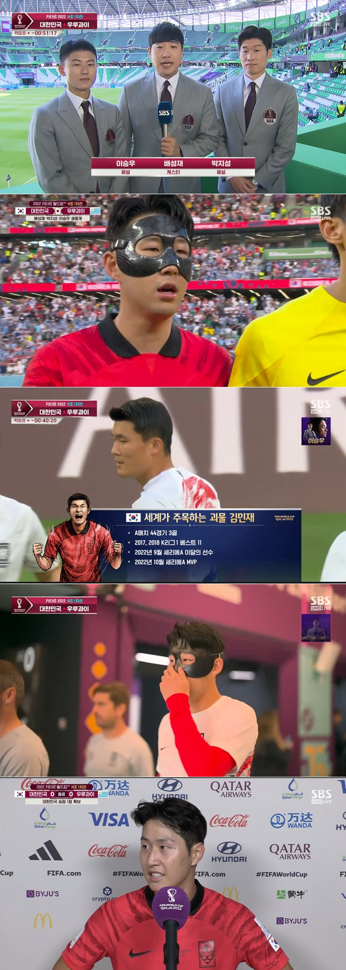 한국 우루과이전 / 사진=SBS