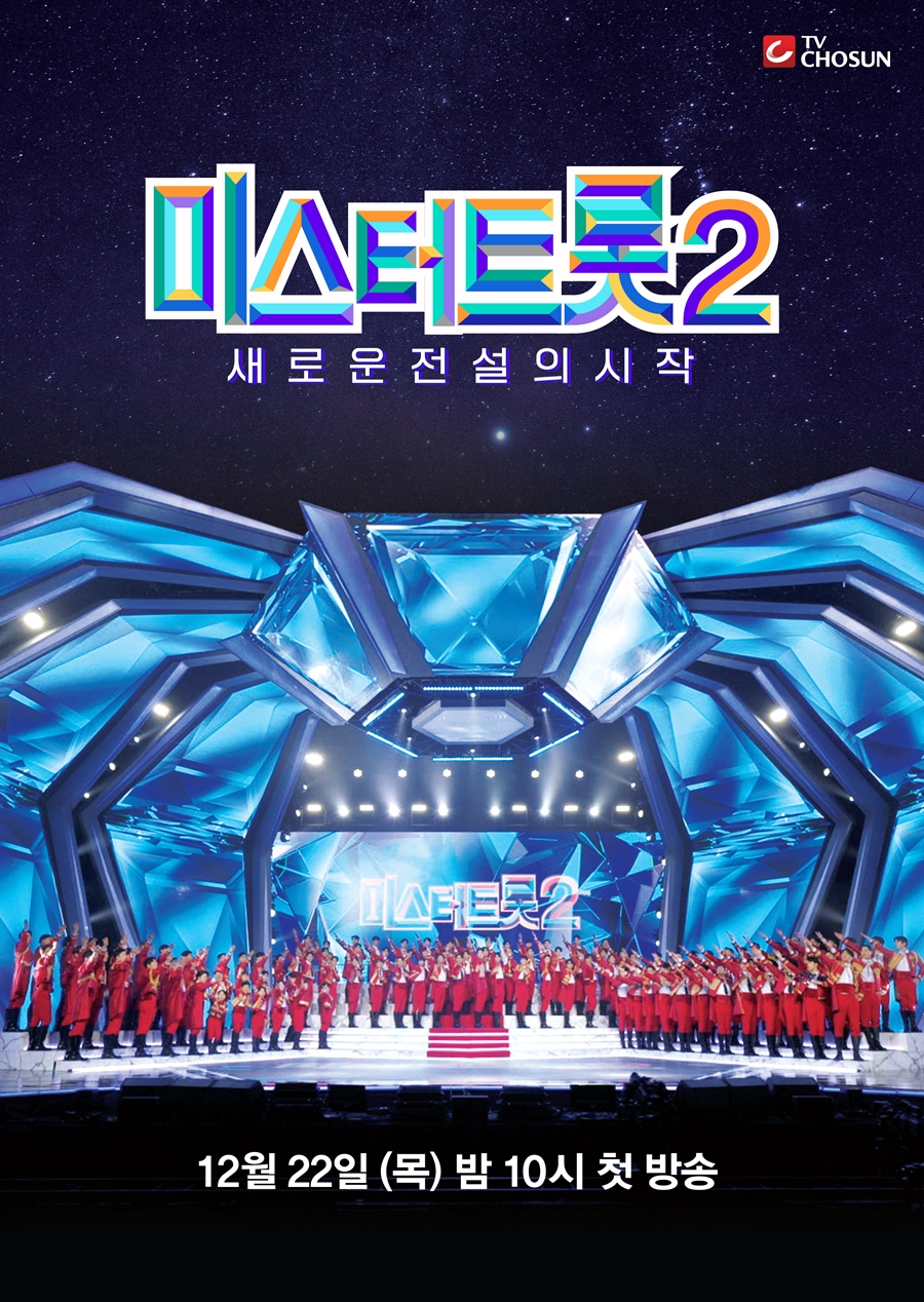 /사진제공='미스터트롯2'
