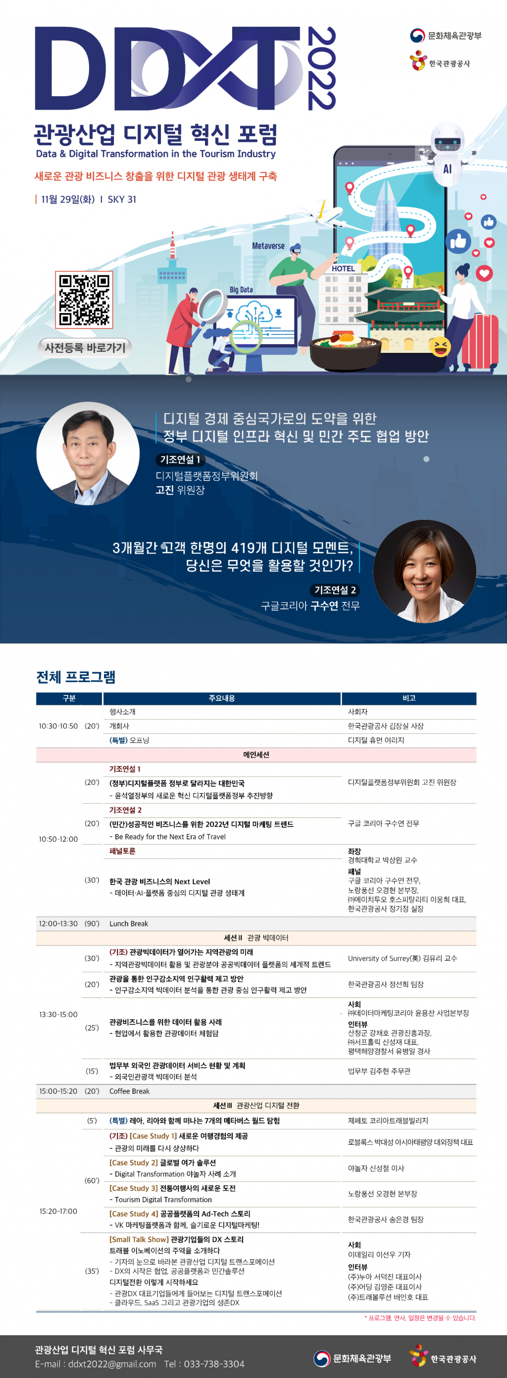 2022 관광산업 디지털 혁신 포럼 행사 프로그램