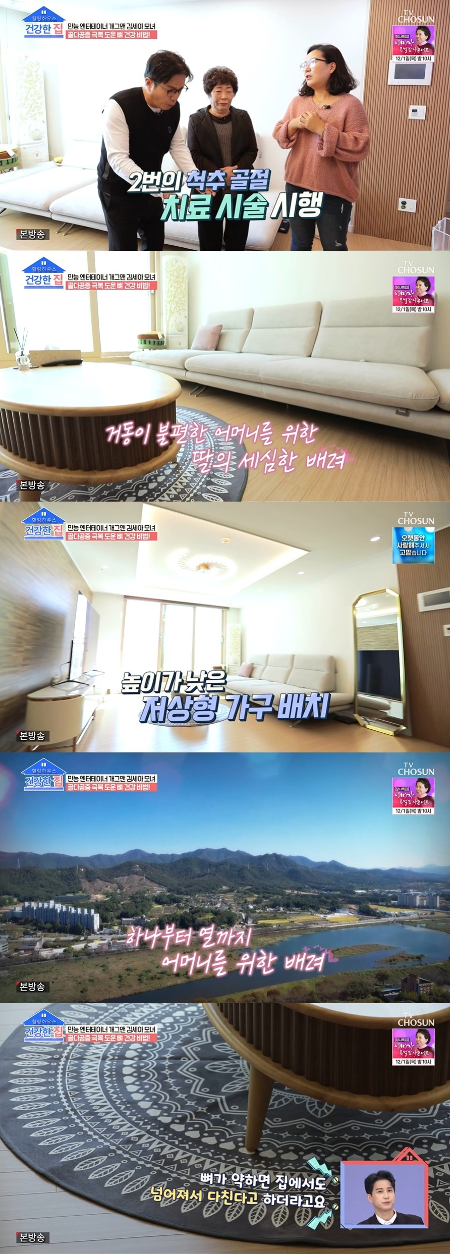 /사진=TV CHOSUN '건강한 집' 방송화면