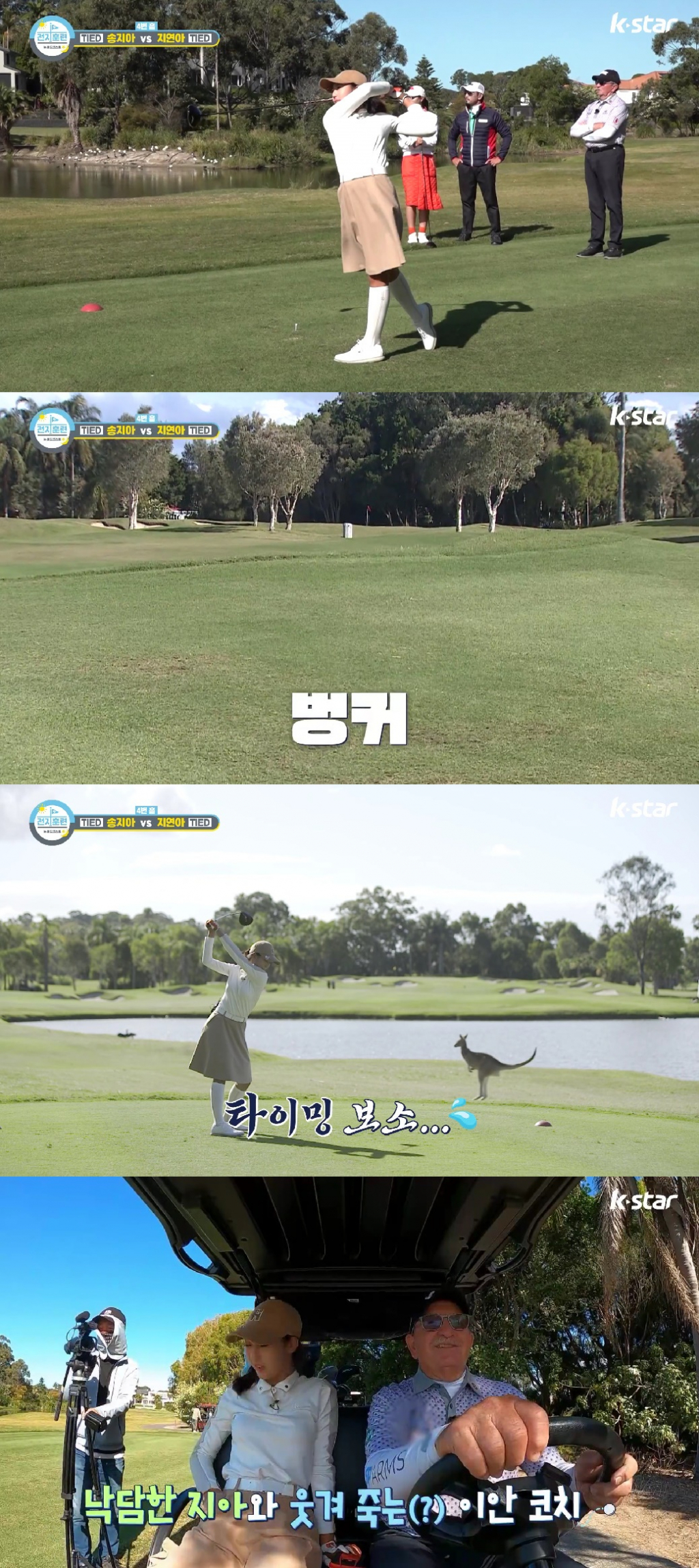 /사진=SBS Golf '전지훈련 in 골드코스트' 방송화면