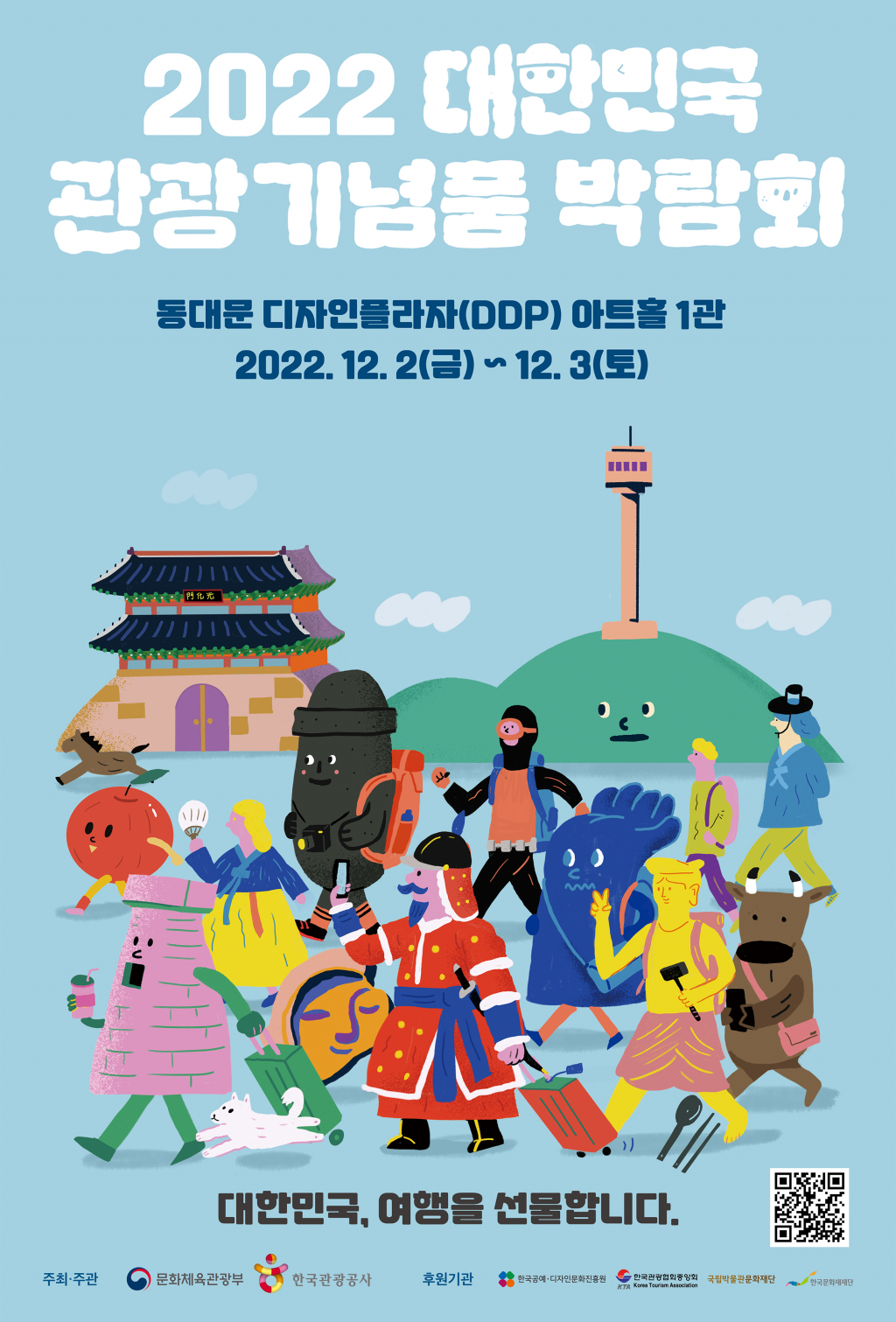 2022 대한민국 관광기념품 박람회 포스터