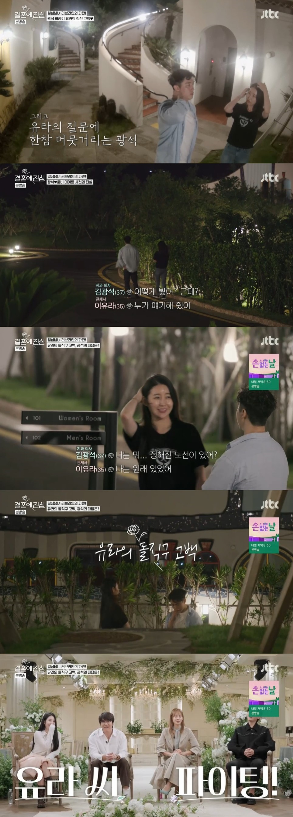 /사진=JTBC '결혼에 진심' 방송화면