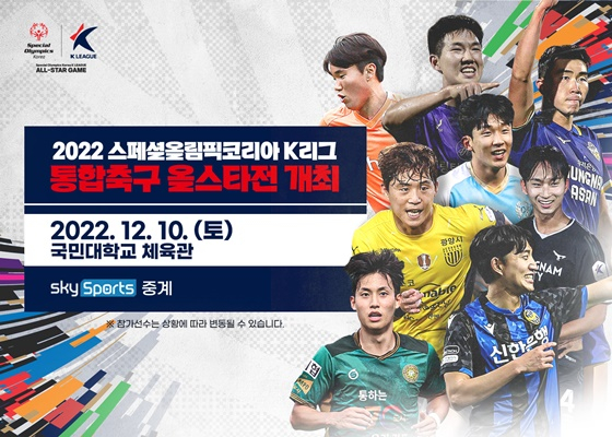 한국프로축구연맹이 2022 스페셜올림픽코리아 K리그 통합축구 올스타전을 개최한다. /사진=한국프로축구연맹 제공