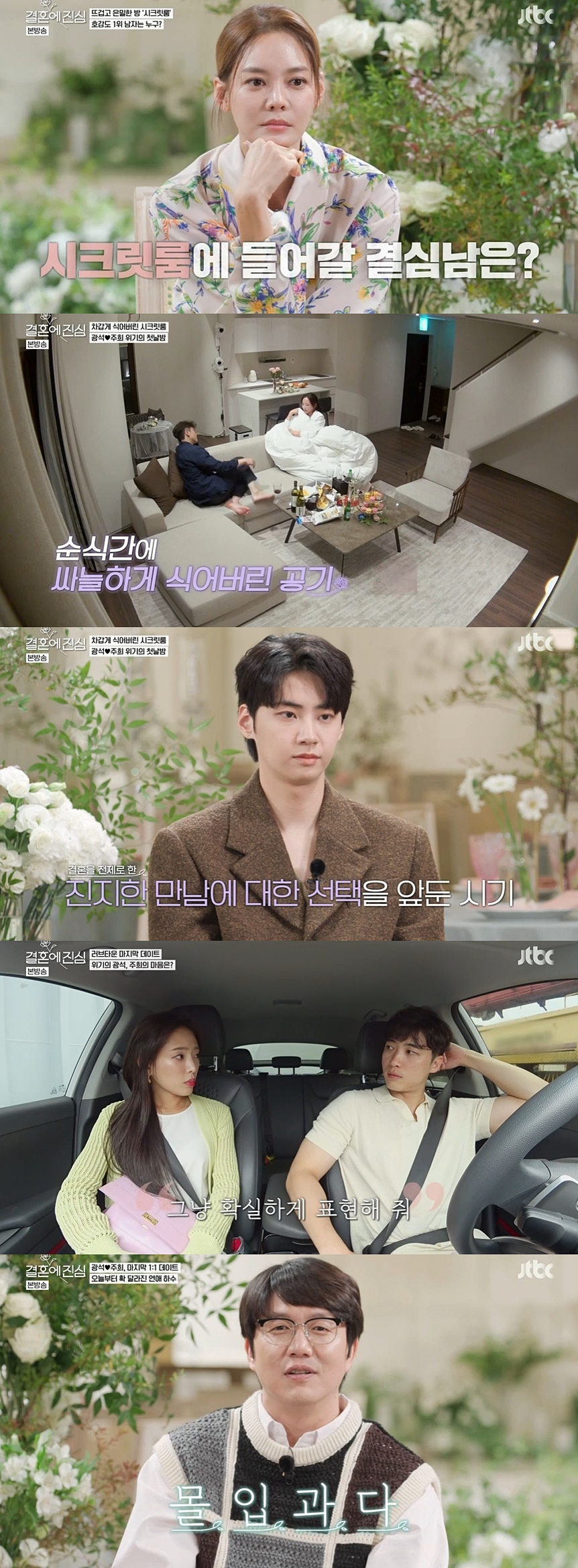 /사진=JTBC '결혼에 진심' 방송 캡처