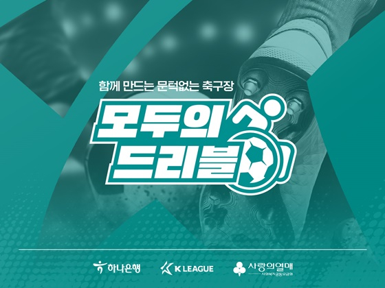 모두의 드리블. /사진=한국프로축구연맹 제공